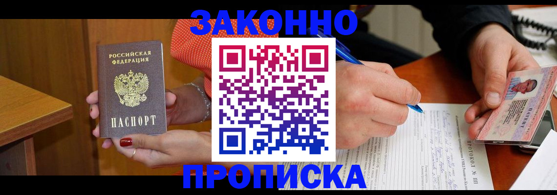 прописка для работы в Константиновске